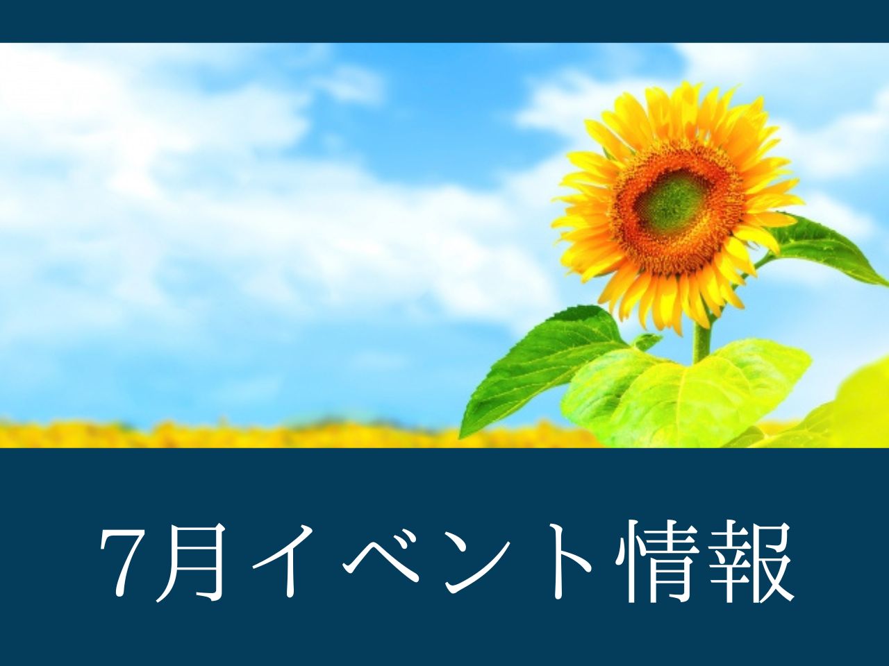 イメージ：＜福岡中央店＞7月イベント情報☆